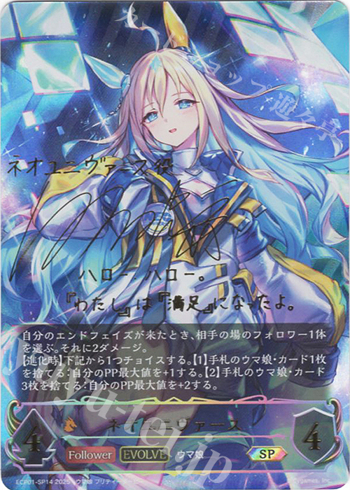 SP ネオユニヴァース(サイン入り) | 買取 | [ECP01]EXコラボパック「ウマ娘 プリティーダービー」 | Shadowverse EVOLVE