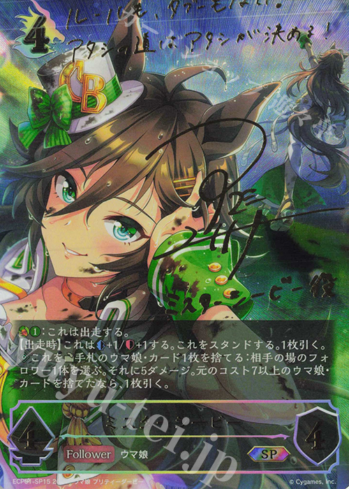 SP ミスターシービー(サイン入り) | 買取 | [ECP01]EXコラボパック「ウマ娘 プリティーダービー」 | Shadowverse EVOLVE