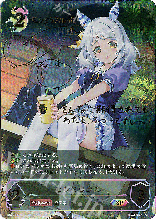 SP ヒシミラクル(サイン入り) | 買取 | [ECP01]EXコラボパック「ウマ娘 プリティーダービー」 | Shadowverse EVOLVE