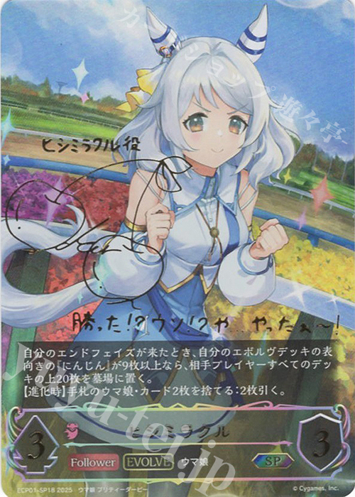SP ヒシミラクル(サイン入り) | 買取 | [ECP01]EXコラボパック「ウマ娘 プリティーダービー」 | Shadowverse EVOLVE