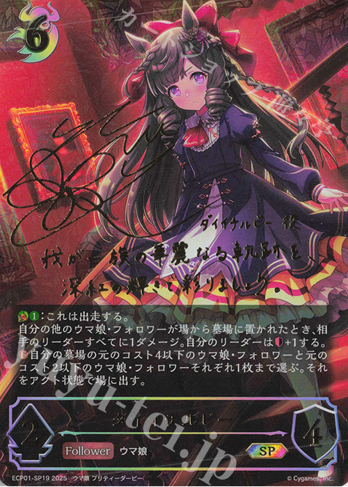 SP ダイイチルビー(サイン入り) | 買取 | [ECP01]EXコラボパック「ウマ娘 プリティーダービー」 | Shadowverse EVOLVE