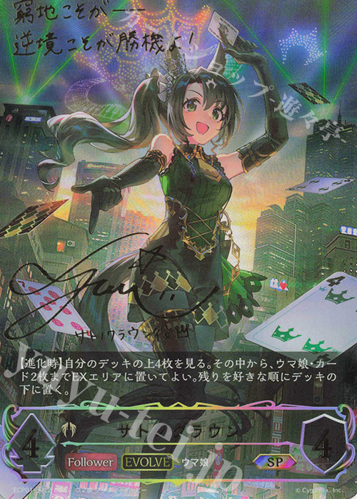 SP サトノクラウン(サイン入り) | 買取 | [ECP01]EXコラボパック「ウマ娘 プリティーダービー」 | Shadowverse EVOLVE