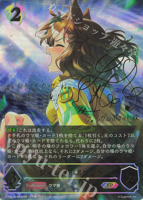 SP ジャングルポケット(サイン入り) | 買取 | [ECP01]EXコラボパック「ウマ娘 プリティーダービー」 | Shadowverse EVOLVE