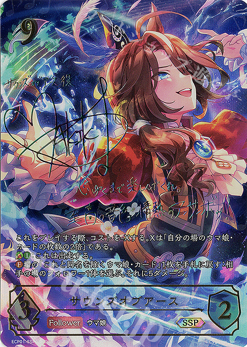 SSP サウンズオブアース(サイン入り) | 買取 | [ECP01]EXコラボパック「ウマ娘 プリティーダービー」 | Shadowverse EVOLVE