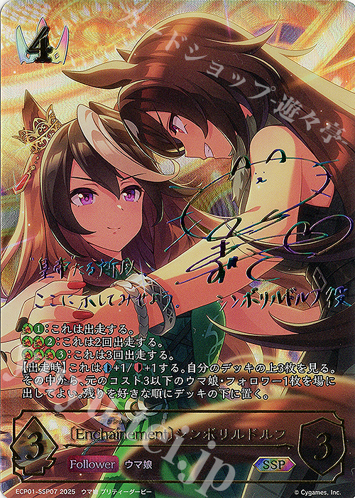 SSP 〔Enchaínement〕シンボリルドルフ(サイン入り) | 販売 | [ECP01]EXコラボパック「ウマ娘 プリティーダービー」 | Shadowverse EVOLVE