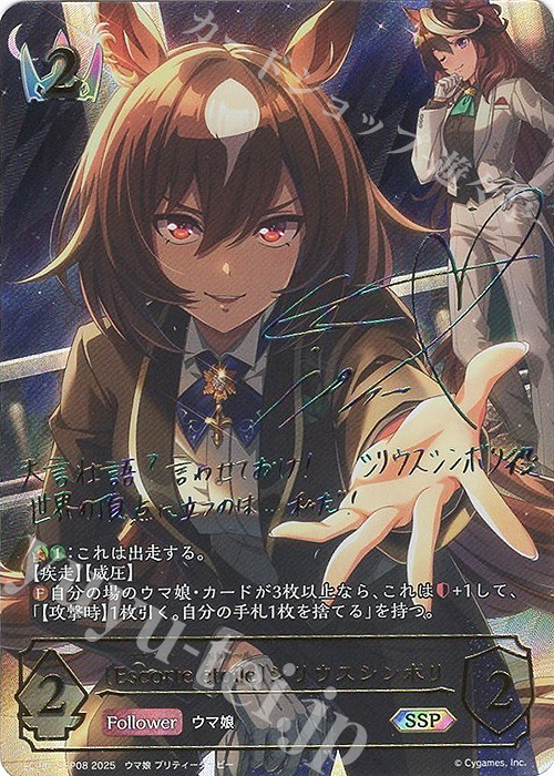 SSP 〔Escorte étoile〕シリウスシンボリ(サイン入り) | 販売 | [ECP01]EXコラボパック「ウマ娘 プリティーダービー」 | Shadowverse EVOLVE