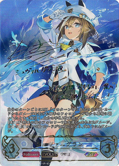 SSP シュヴァルグラン(サイン入り) | 販売 | [ECP01]EXコラボパック「ウマ娘 プリティーダービー」 | Shadowverse EVOLVE
