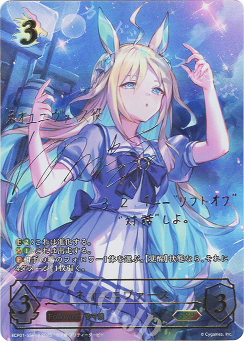 SSP ネオユニヴァース(サイン入り) | 買取 | [ECP01]EXコラボパック「ウマ娘 プリティーダービー」 | Shadowverse EVOLVE