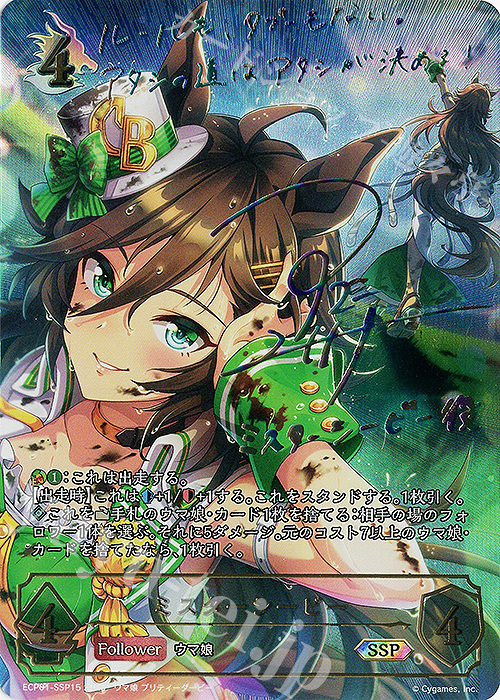 SSP ミスターシービー(サイン入り) | 買取 | [ECP01]EXコラボパック「ウマ娘 プリティーダービー」 | Shadowverse EVOLVE