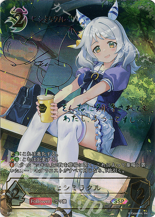 SSP ヒシミラクル(サイン入り) | 買取 | [ECP01]EXコラボパック「ウマ娘 プリティーダービー」 | Shadowverse EVOLVE
