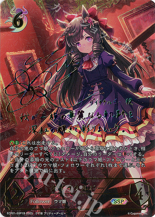 SSP ダイイチルビー(サイン入り) | 買取 | [ECP01]EXコラボパック「ウマ娘 プリティーダービー」 | Shadowverse EVOLVE