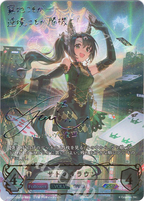 SSP サトノクラウン(サイン入り) | 買取 | [ECP01]EXコラボパック「ウマ娘 プリティーダービー」 | Shadowverse EVOLVE