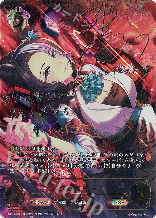 SSP メジロラモーヌ(サイン入り) | 買取 | [ECP01]EXコラボパック「ウマ娘 プリティーダービー」 | Shadowverse EVOLVE