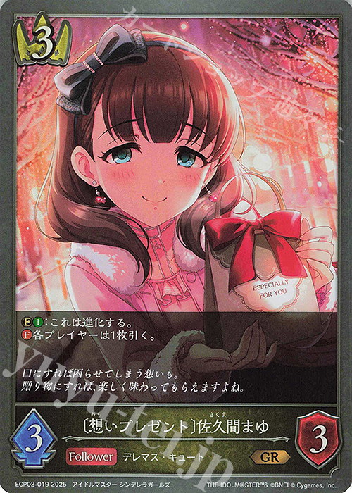 GR 〔想いプレゼント〕佐久間まゆ | 買取 | [ECP02]EXコラボパック「アイドルマスター シンデレラガールズ」 | Shadowverse EVOLVE