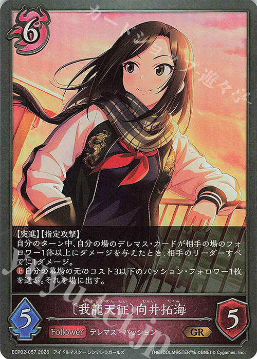 GR 〔我龍天征〕向井拓海 | 販売 | [ECP02]EXコラボパック「アイドルマスター シンデレラガールズ」 | Shadowverse EVOLVE