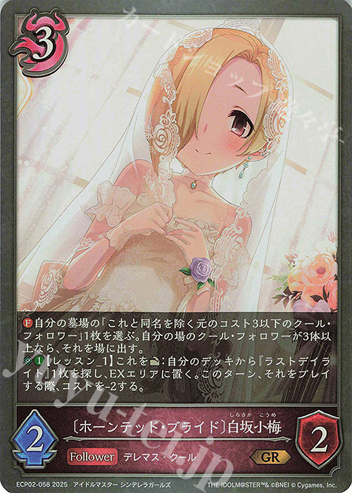 GR 〔ホーンテッド・ブライド〕白坂小梅 販売 | [ECP02]EXコラボ