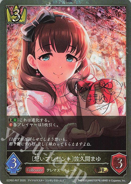 GR・プレミアム 〔想いプレゼント〕佐久間まゆ | 販売 | [ECP02]EXコラボパック「アイドルマスター シンデレラガールズ」 | Shadowverse EVOLVE