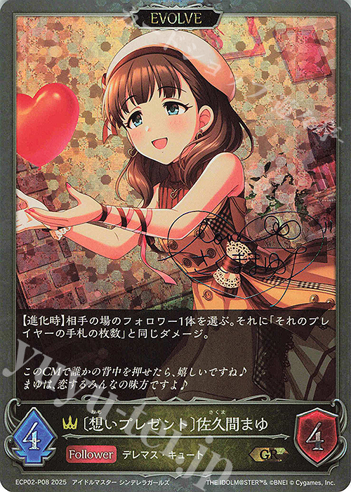 GR・プレミアム 〔想いプレゼント〕佐久間まゆ | 販売 | [ECP02]EXコラボパック「アイドルマスター シンデレラガールズ」 | Shadowverse EVOLVE