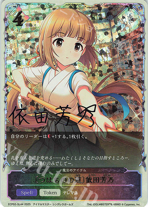 - 〔つはものの道〕依田芳乃 | 販売 | [ECP02]EXコラボパック「アイドルマスター シンデレラガールズ」 | Shadowverse EVOLVE