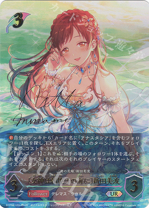 〔女神は朝焼けの海に〕新田美波 サイン入り UR ECP02 ちゅうてつ UR 〔女神は朝焼けの海に〕新田美波(サイン入り) 販売 | [ECP02