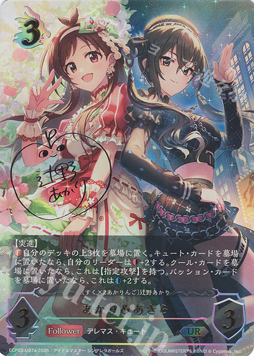 ヴァイスシュヴァルツ　おめざめ☆あかりんご　辻野あかり　 SP サイン入り WS】おめざめ☆あかりんご 辻野あかり(サイン)【SP】IMC/W115