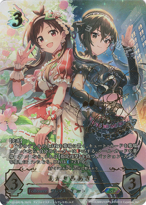SP あかり＆あきら(富田美憂さんサイン入り) | 販売 | [ECP02]EXコラボパック「アイドルマスター シンデレラガールズ」 | Shadowverse EVOLVE