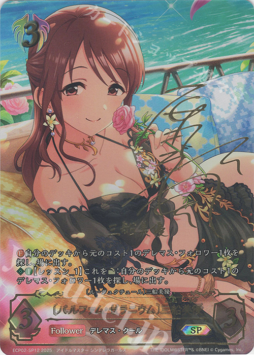 SP 〔パルファム・ゼラニウム〕三船美優(原田彩楓さんサイン入り) | 販売 | [ECP02]EXコラボパック「アイドルマスター シンデレラガールズ」 | Shadowverse EVOLVE