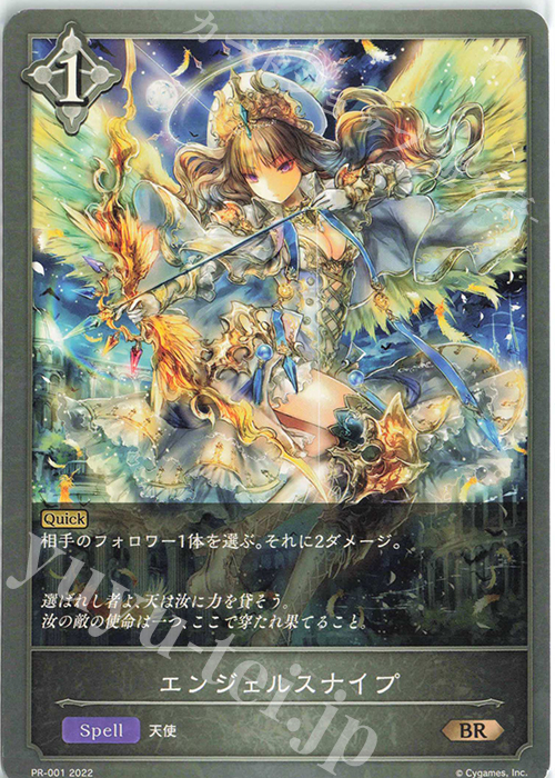 【傷】 BR エンジェルスナイプ | 販売 | [PR-000]〜[PR-101] | Shadowverse EVOLVE