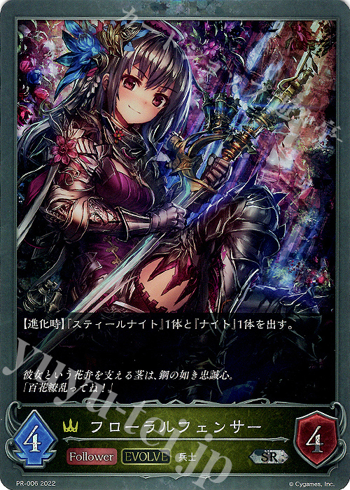 【傷】 SR フローラルフェンサー | 販売 | [PR-000]〜[PR-101] | Shadowverse EVOLVE