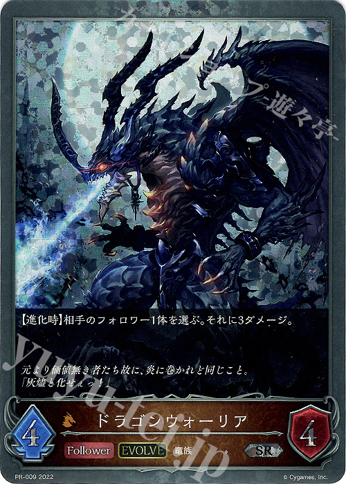 【傷】 SR ドラゴンウォーリア | 販売 | [PR-000]〜[PR-101] | Shadowverse EVOLVE
