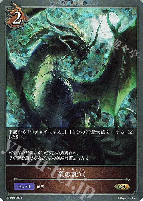 GR 竜の託宣 | 販売 | [PR-000]〜[PR-101] | Shadowverse EVOLVE