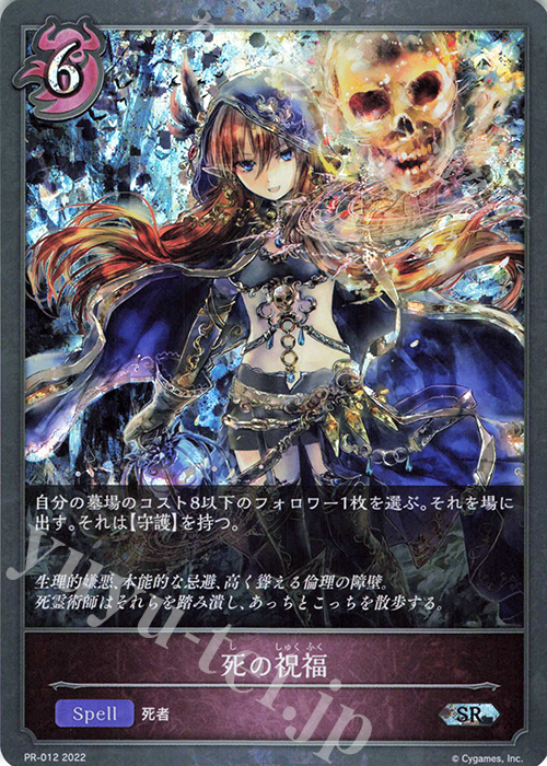 【傷】 SR 死の祝福 | 販売 | [PR-000]〜[PR-101] | Shadowverse EVOLVE