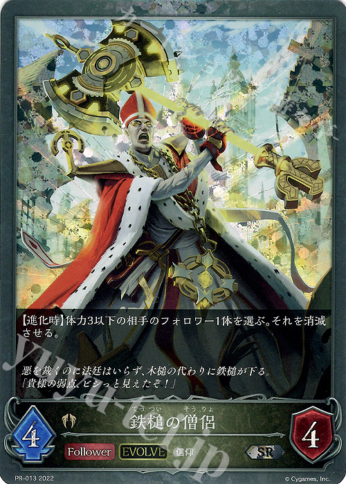 【傷】 SR 鉄槌の僧侶 | 販売 | [PR-000]〜[PR-101] | Shadowverse EVOLVE