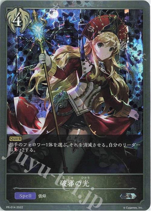 SR 破邪の光 | 販売 | [PR-000]〜[PR-101] | Shadowverse EVOLVE