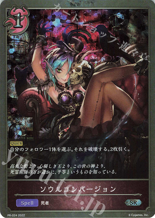【傷】 SR ソウルコンバージョン | 販売 | [PR-000]〜[PR-101] | Shadowverse EVOLVE