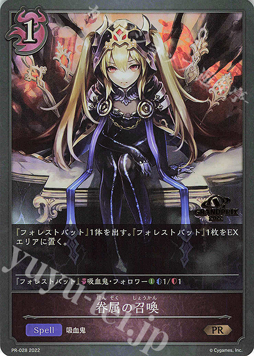 PR 眷属の召喚(GRANDPRIX 2022 箔押し入り) | 販売 | [PR-000]〜[PR-101] | Shadowverse EVOLVE