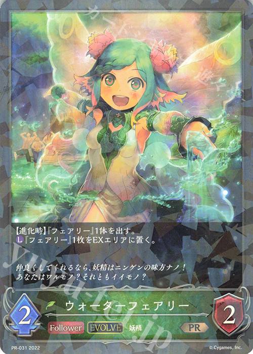 【傷】 PR ウォーターフェアリー | 販売 | [PR-000]〜[PR-101] | Shadowverse EVOLVE
