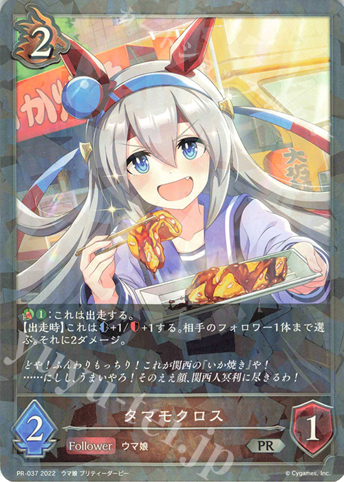 【傷】 PR タマモクロス | 販売 | [PR-000]〜[PR-101] | Shadowverse EVOLVE
