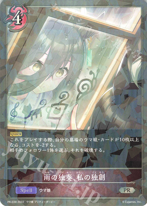 PR 雨の独奏、私の独創 | 販売 | [PR-000]〜[PR-101] | Shadowverse EVOLVE