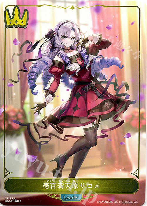 【傷】 - 壱百満天原サロメ | 販売 | [PR-000]〜[PR-101] | Shadowverse EVOLVE