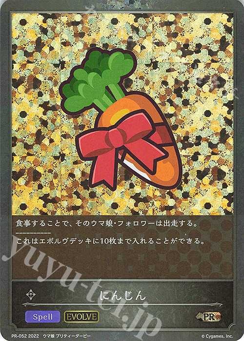 【傷】 PR にんじん | 販売 | [PR-000]〜[PR-101] | Shadowverse EVOLVE