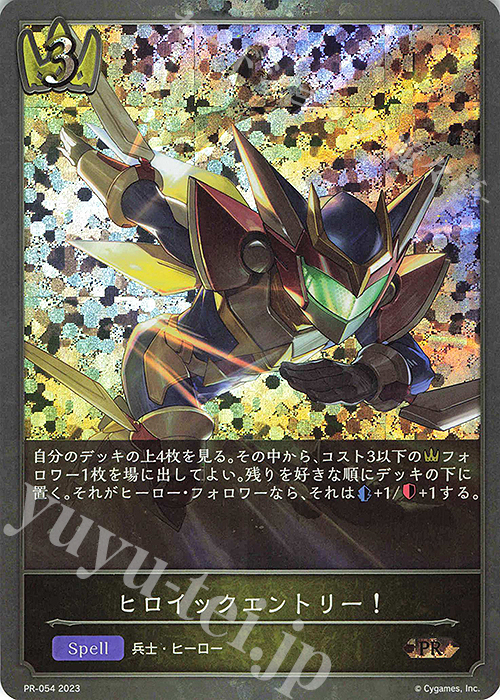 【傷】 PR ヒロイックエントリー！ | 販売 | [PR-000]〜[PR-101] | Shadowverse EVOLVE