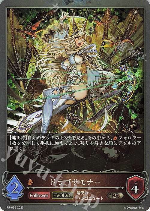 PR ドラゴサモナー | 販売 | [PR-000]〜[PR-101] | Shadowverse EVOLVE
