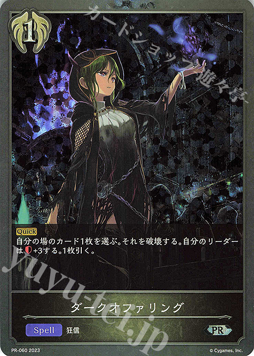 【傷】 PR ダークオファリング | 販売 | [PR-000]〜[PR-101] | Shadowverse EVOLVE