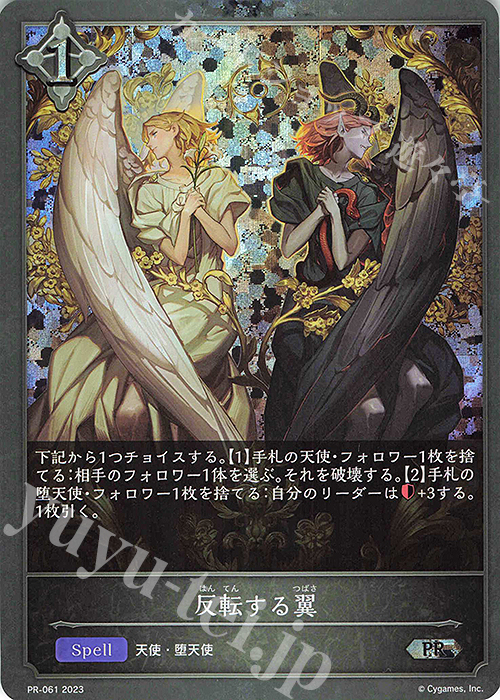 【傷】 PR 反転する翼 | 販売 | [PR-000]〜[PR-101] | Shadowverse EVOLVE