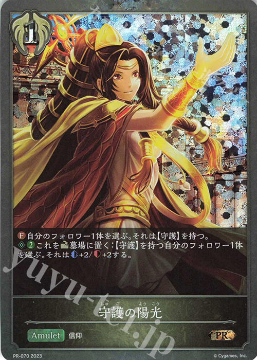 【傷】 PR 守護の陽光 | 販売 | [PR-000]〜[PR-101] | Shadowverse EVOLVE