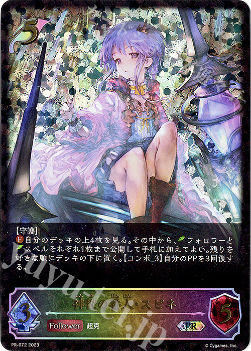 PR 神秘の番人・スピネ | 販売 | [PR-000]〜[PR-101] | Shadowverse EVOLVE