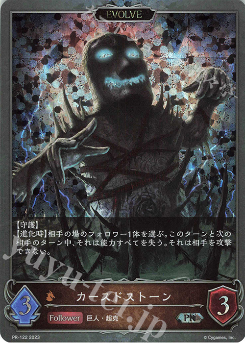【傷】 PR カースドストーン | 販売 | [PR-102]〜[PR-200] | Shadowverse EVOLVE