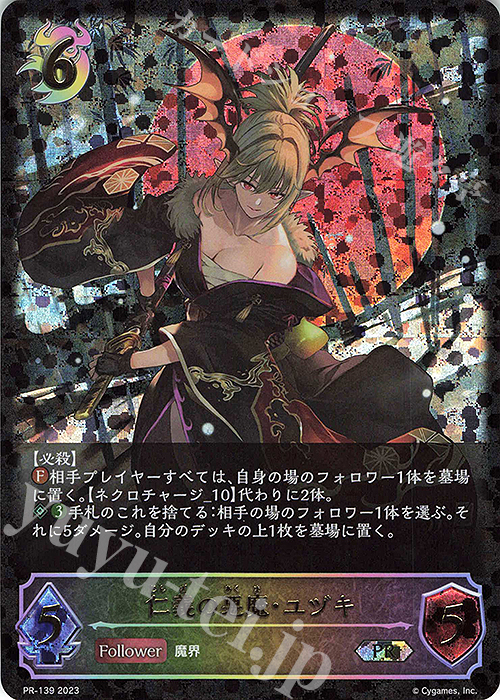 PR 仁義の悪魔・ユヅキ | 販売 | [PR-102]〜[PR-200] | Shadowverse EVOLVE