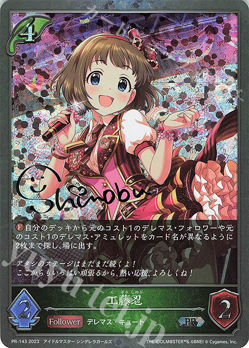 PR 工藤忍(サイン入り) | 販売 | [PR-102]〜[PR-200] | Shadowverse EVOLVE